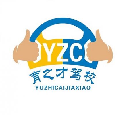 武汉育之才驾校